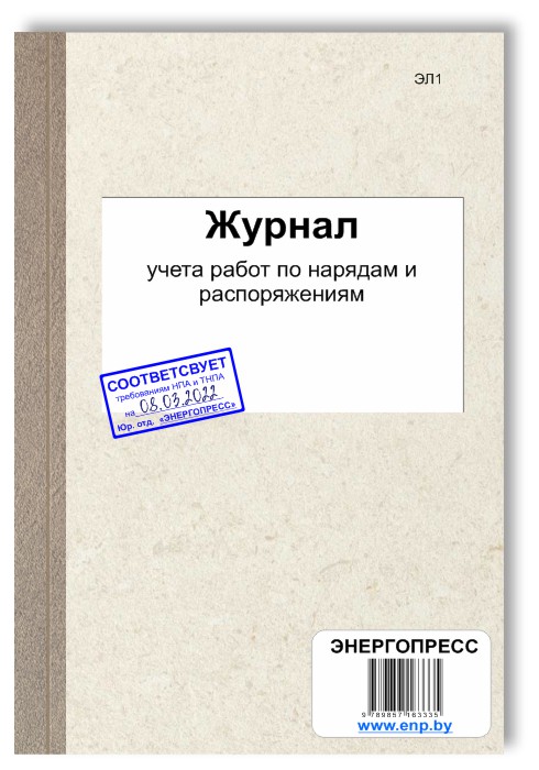 Журнал учета работ по нарядам и распоряжениям